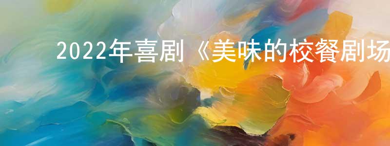 ﻿卜云霞的个人主页,﻿2022年喜剧《美味的校餐剧场版》BD日语中字迅雷下载_电影天堂